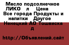 Масло подсолнечное “ЛИКО“ 1л. › Цена ­ 55 - Все города Продукты и напитки » Другое   . Ненецкий АО,Тошвиска д.